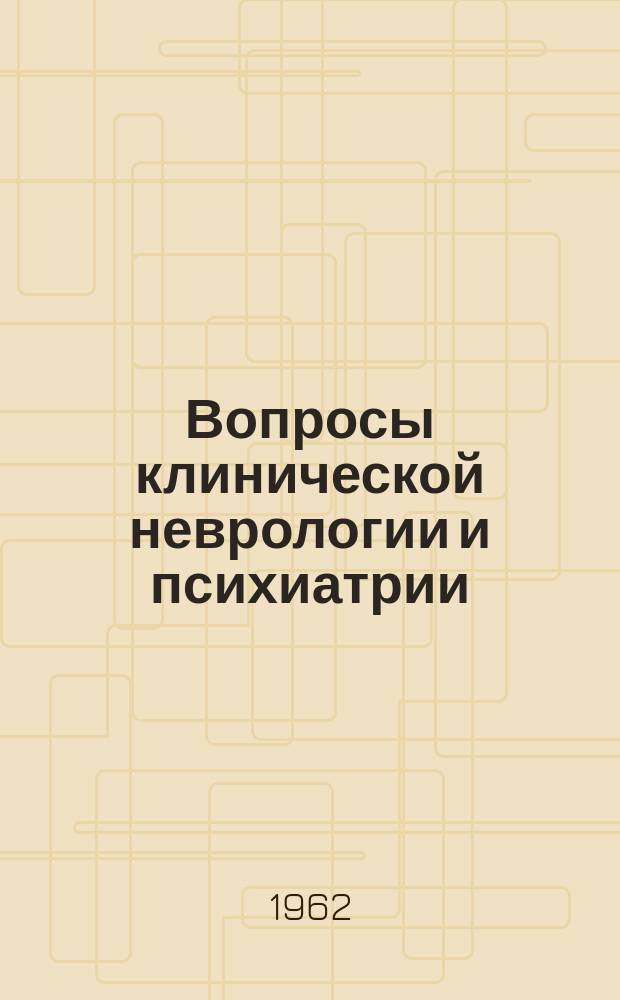 Вопросы клинической неврологии и психиатрии : Сб. трудов невропатологов, нейрохирургов и психиатров Эстонии. Т.2 : Сборник трудов, посвященный 80-летию Психиатрической клиники и 40-летию Неврологической клиники в Тарту [содержащий: труды Конференции, посвященной 80-летию Психиатрической клиники и 40-летию Неврологической клиники в г. Тарту, а также труды 10-й респ. конференции неврологов и психиатров Эстонской ССР]
