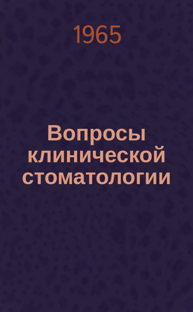 Вопросы клинической стоматологии