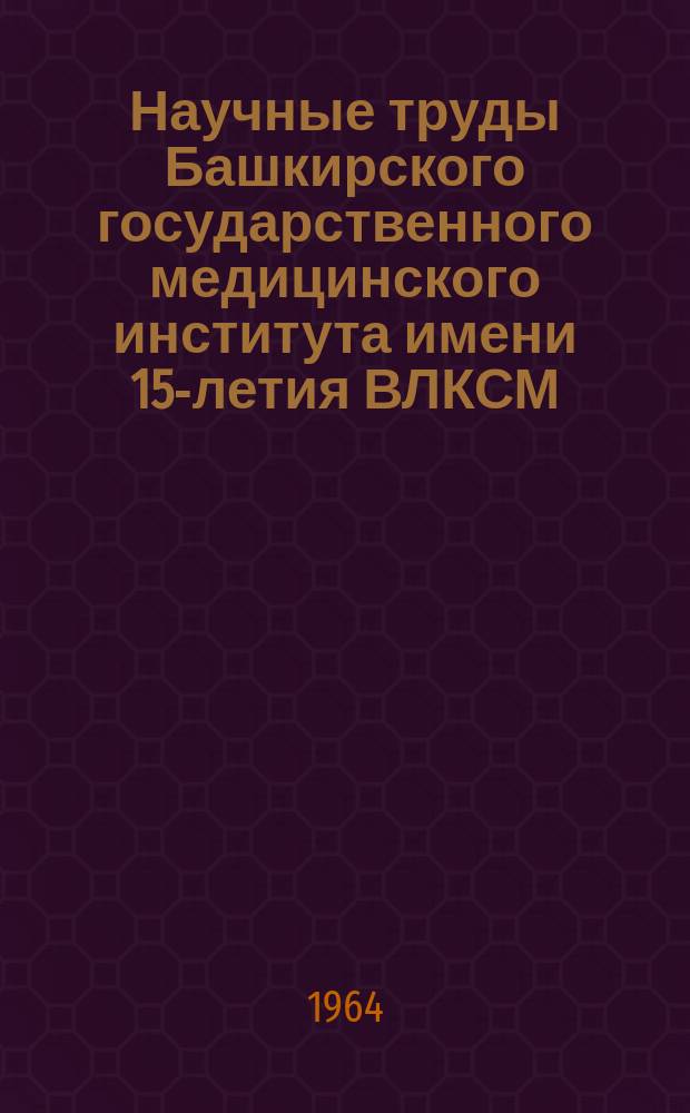 Научные труды Башкирского государственного медицинского института имени 15-летия ВЛКСМ. Т.14