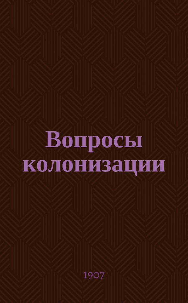 Вопросы колонизации : Периодический сборник