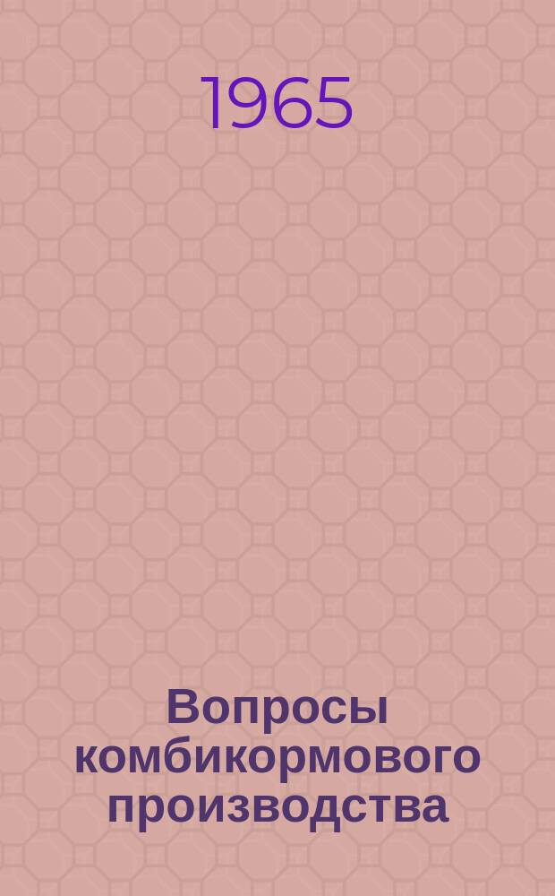 Вопросы комбикормового производства