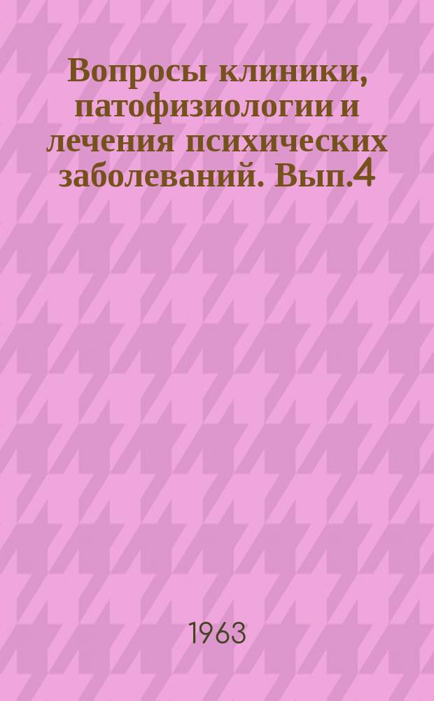 Вопросы клиники, патофизиологии и лечения психических заболеваний. Вып.4