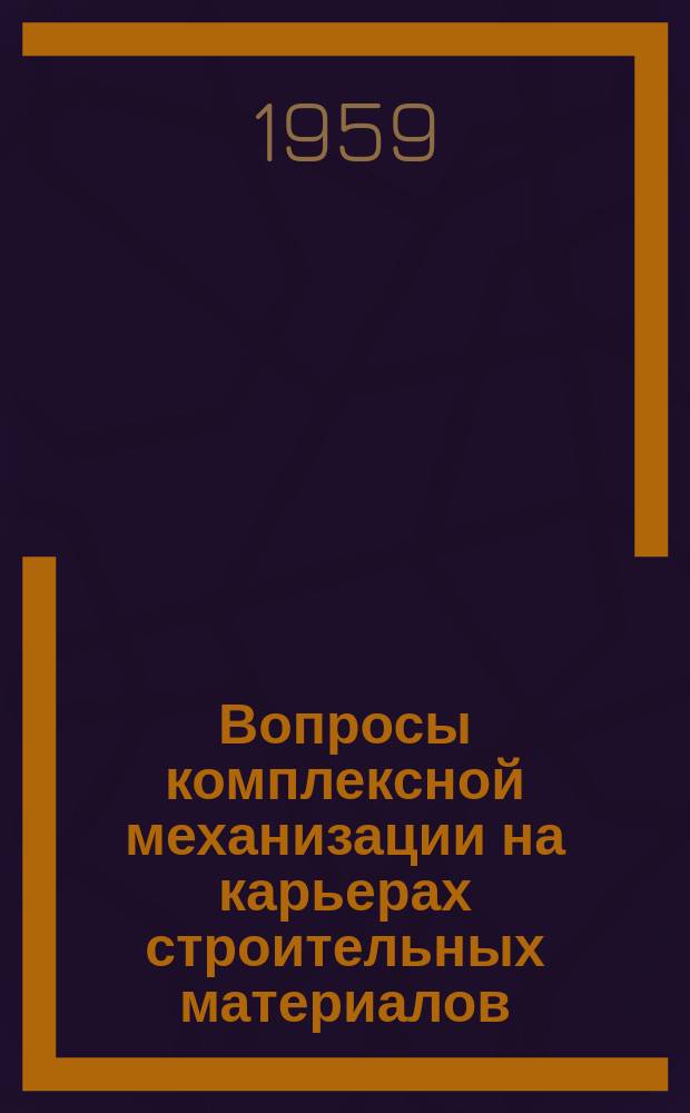 Вопросы комплексной механизации на карьерах строительных материалов : Сборник трудов