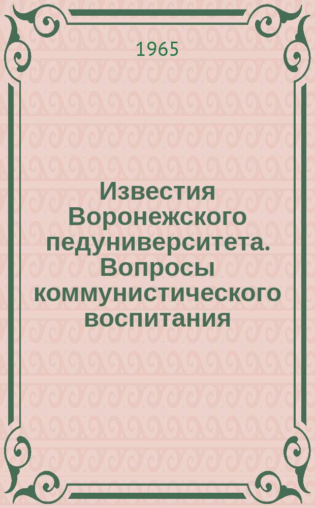 Известия Воронежского педуниверситета. Вопросы коммунистического воспитания