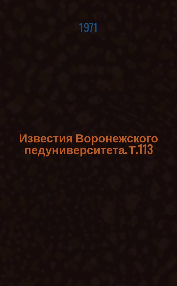 Известия Воронежского педуниверситета. Т.113