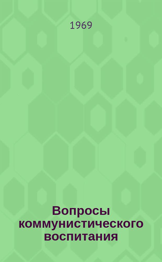 Вопросы коммунистического воспитания