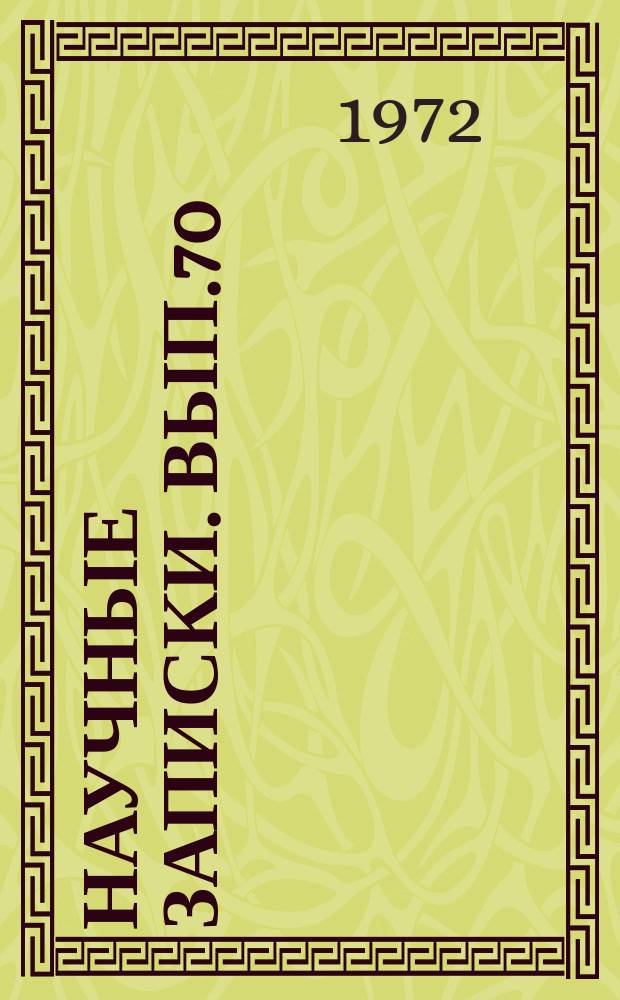 Научные записки. Вып.70
