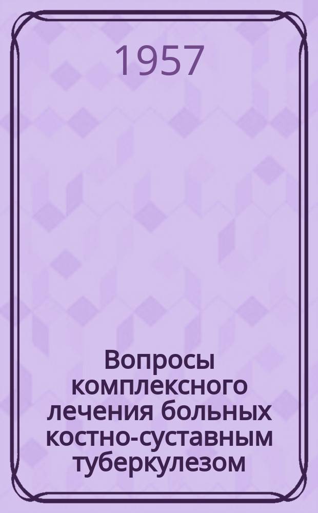 Вопросы комплексного лечения больных костно-суставным туберкулезом : Сборник научных работ