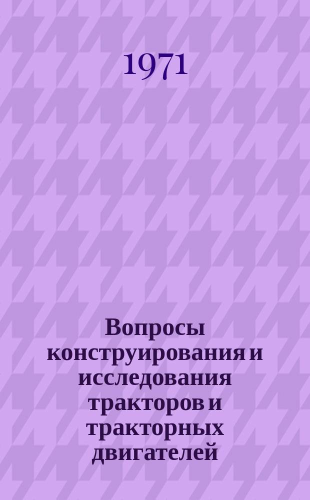 Вопросы конструирования и исследования тракторов и тракторных двигателей