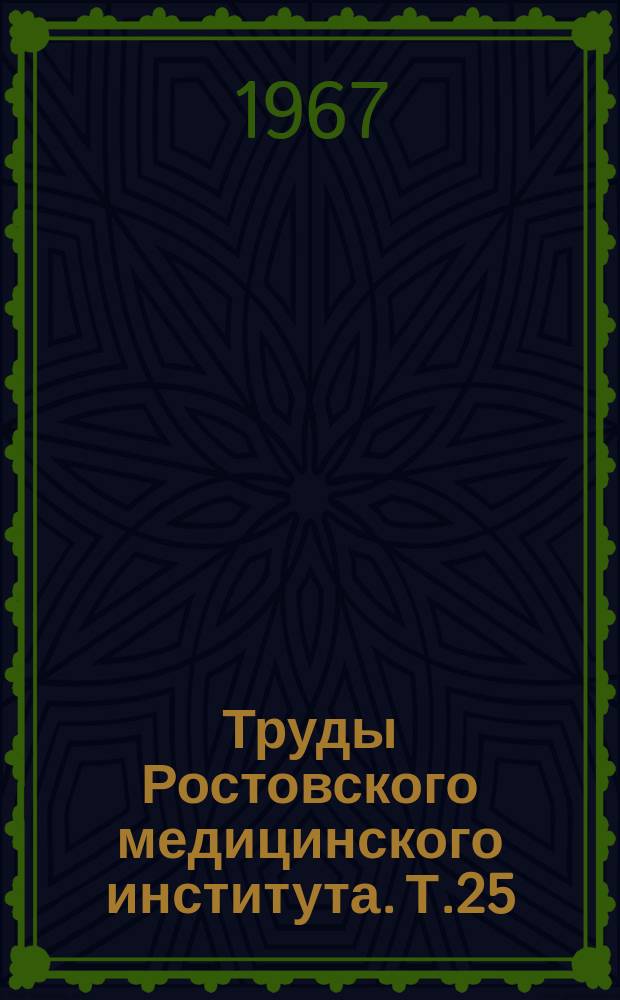 Труды Ростовского медицинского института. [Т.25]