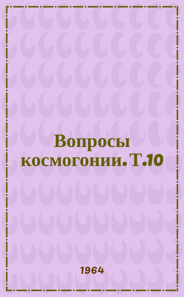 Вопросы космогонии. Т.10 : Проблемы магнитной гидродинамики и космической газодинамики