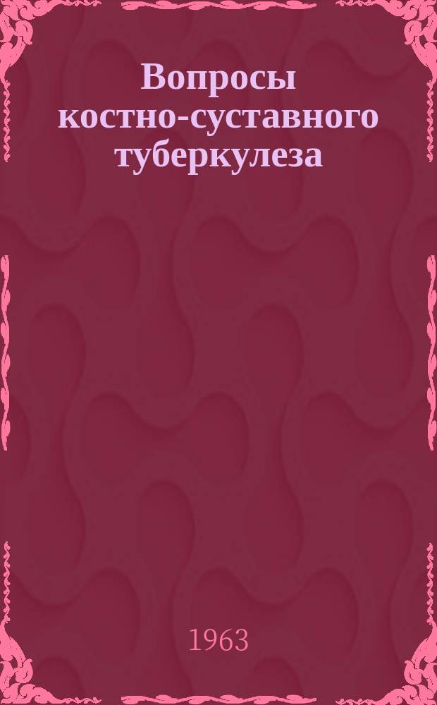 Вопросы костно-суставного туберкулеза : Сборник трудов