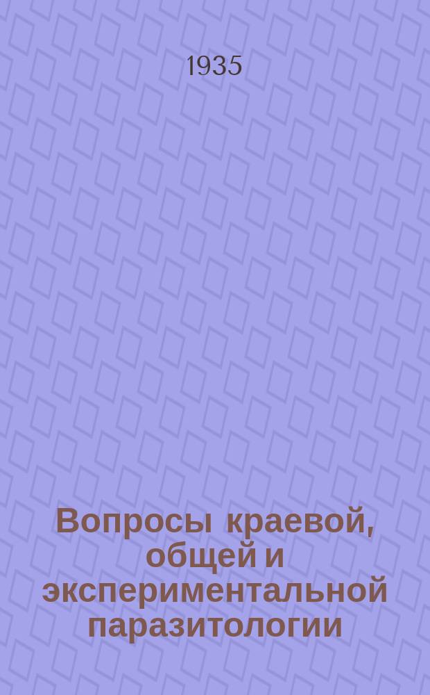 Вопросы краевой, общей и экспериментальной паразитологии