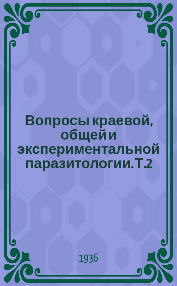 Вопросы краевой, общей и экспериментальной паразитологии. Т.2 : Патогенные животные