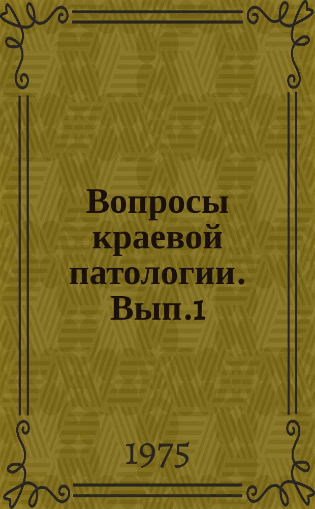 Вопросы краевой патологии. Вып.1 : Патология печени
