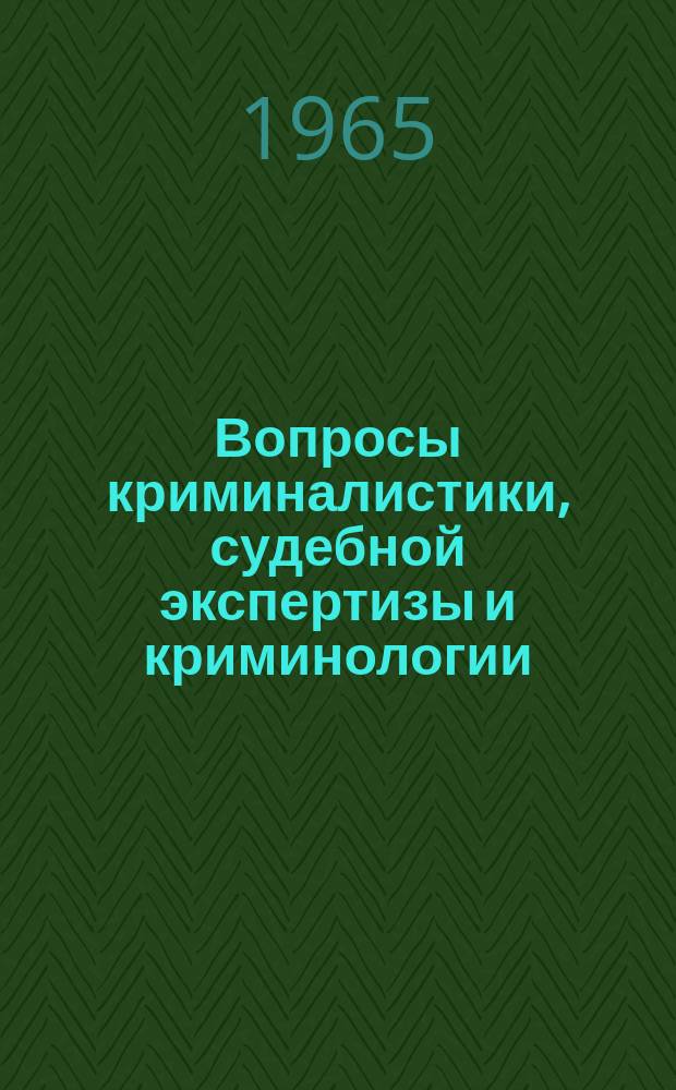 Вопросы криминалистики, судебной экспертизы и криминологии : Сб. науч. тр. Ч.2 : Материалы Научной конференции по вопросам применения научно-технических средств предупреждения преступности (роль экспертов и экспертных учреждений в предупреждении преступлений)