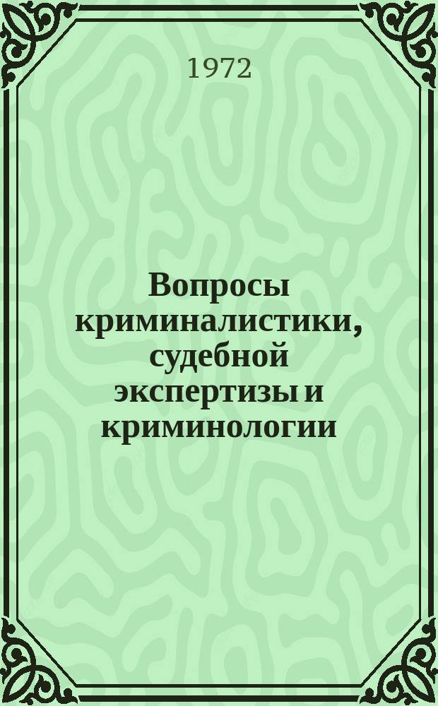 Вопросы криминалистики, судебной экспертизы и криминологии : Сб. науч. тр. №15 : Проблемы борьбы с преступлениями против личности и общественной безопасности