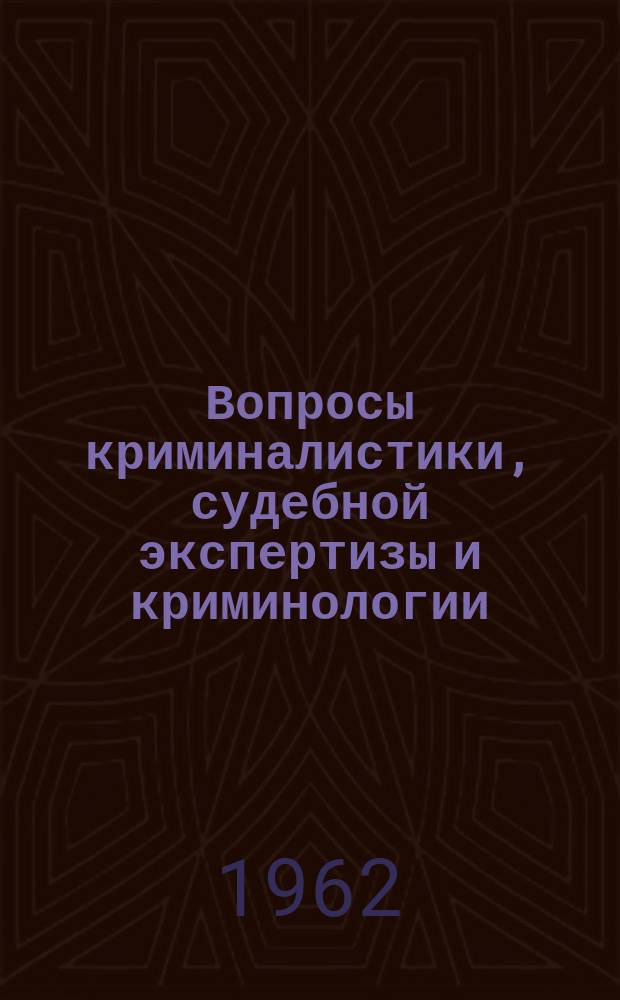 Вопросы криминалистики, судебной экспертизы и криминологии : Сборник статей. Сб.2 : Материалы научной конференции