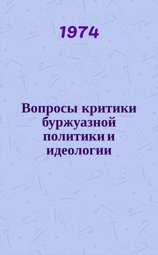Вопросы критики буржуазной политики и идеологии : Межвуз. сборник науч. трудов. Вып.1