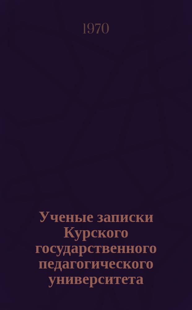Ученые записки Курского государственного педагогического университета : Науч. журн. Вопросы культурного строительства