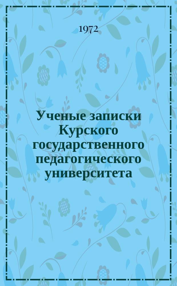Ученые записки Курского государственного педагогического университета : Науч. журн. Т.97