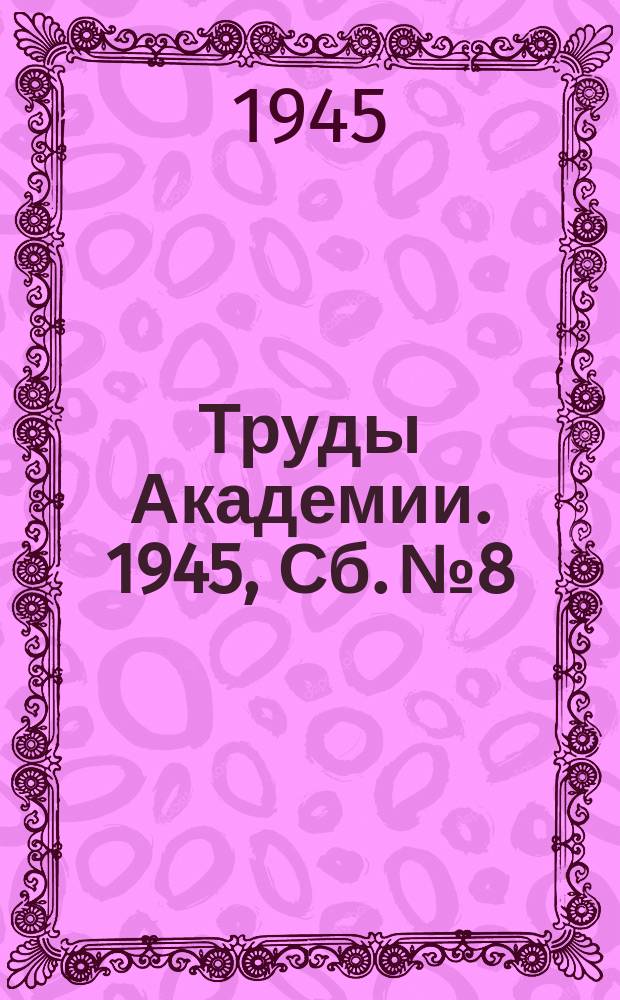 Труды Академии. 1945, Сб. №8/9(32/33) : (по кафедре химии)