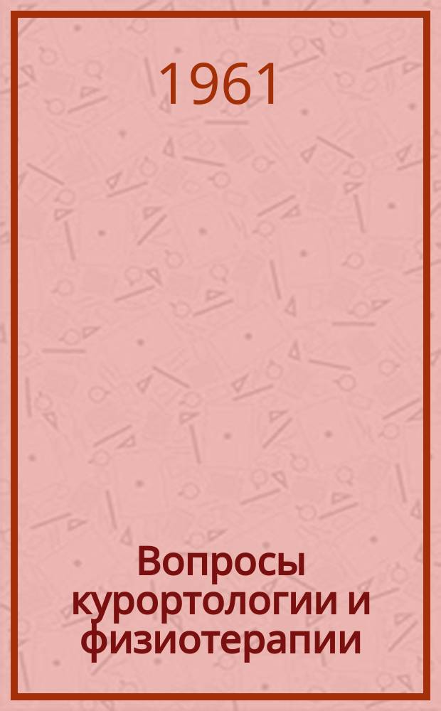 Вопросы курортологии и физиотерапии