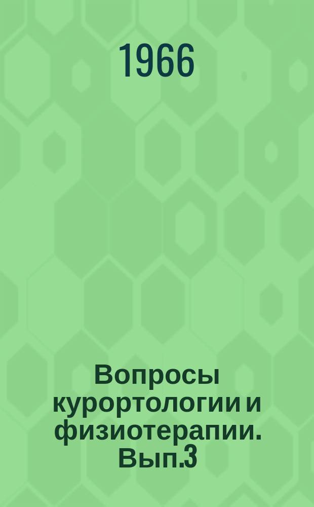 Вопросы курортологии и физиотерапии. Вып.3 : Материалы Научно-практической конференции [Института]