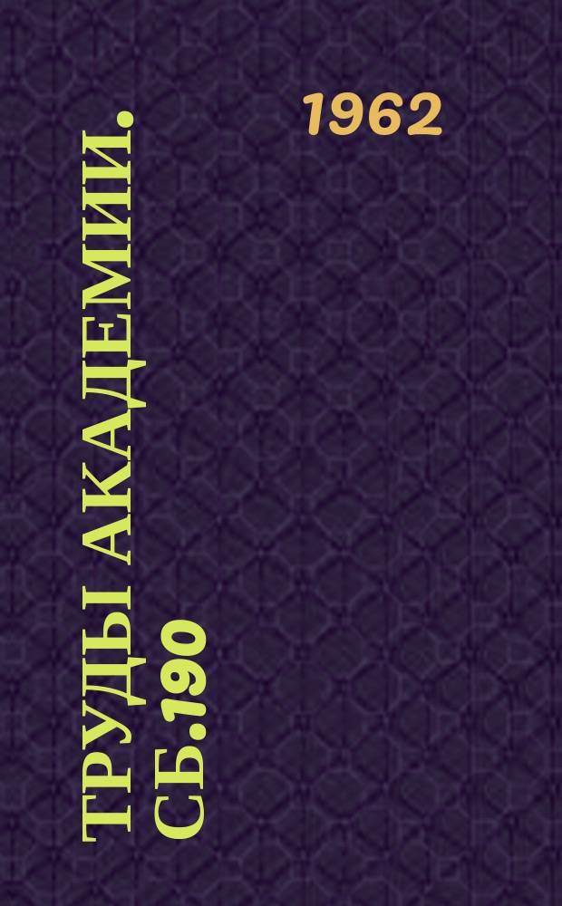 Труды Академии. Сб.190 : (Методический сборник)