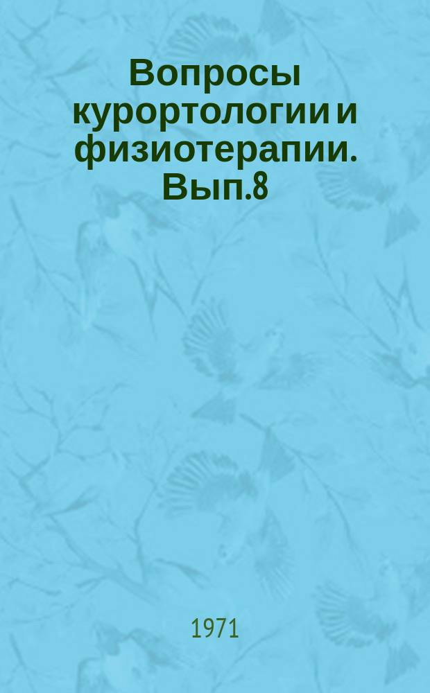 Вопросы курортологии и физиотерапии. Вып.8 : Материалы Научно-практической конференции по использованию физических и курортных факторов с лечебной и профилактической целью, посвященной 100-летию со дня рождения В.И.Ленина