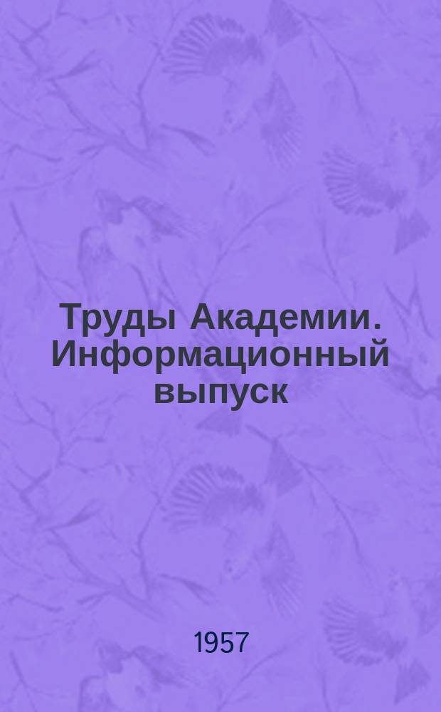 Труды Академии. Информационный выпуск