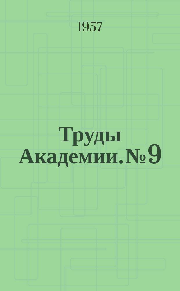 Труды Академии. №9 : О величине натяга вкладышей коренных подшипников двигателя типа В-2