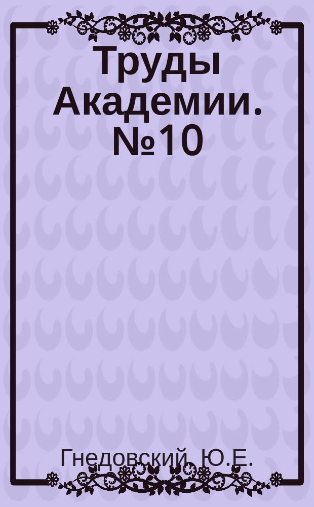 Труды Академии. №10 : Полуавтоматическая сварка и наплавка алюминиевых сплавов