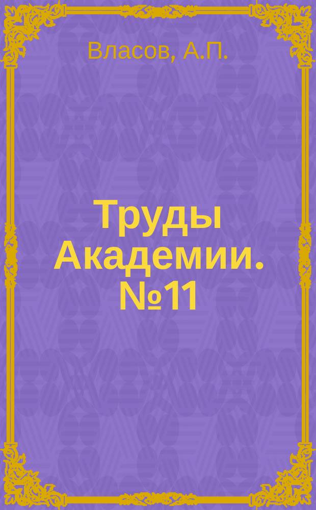 Труды Академии. №11 : Физико-механические свойства стальных покрытий, получаемых при высокочастотной металлизации