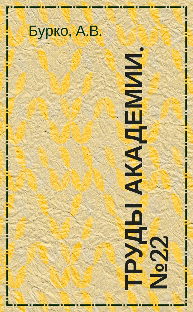 Труды Академии. №22 : Кинематика и динамика танка при преодолении препятствий