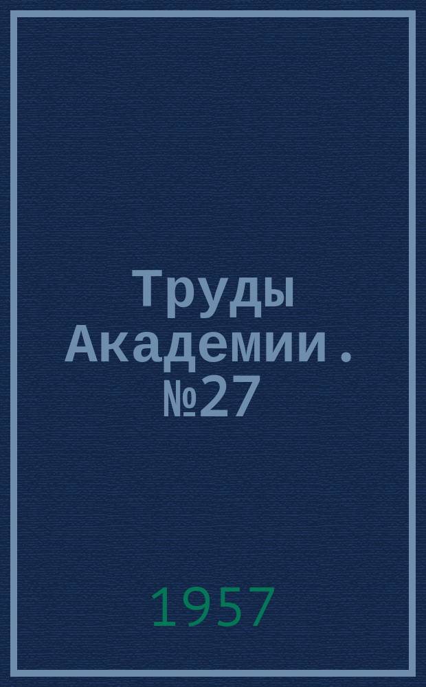 Труды Академии. №27 : Методика испытаний фрикционов, работающих на масле