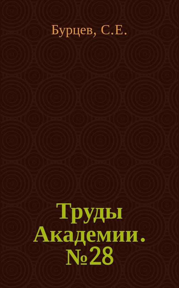 Труды Академии. №28 : Оценка демпфирующих и фильтрующих свойств гидродинамического преобразователя в схеме гидромеханической трансмиссии