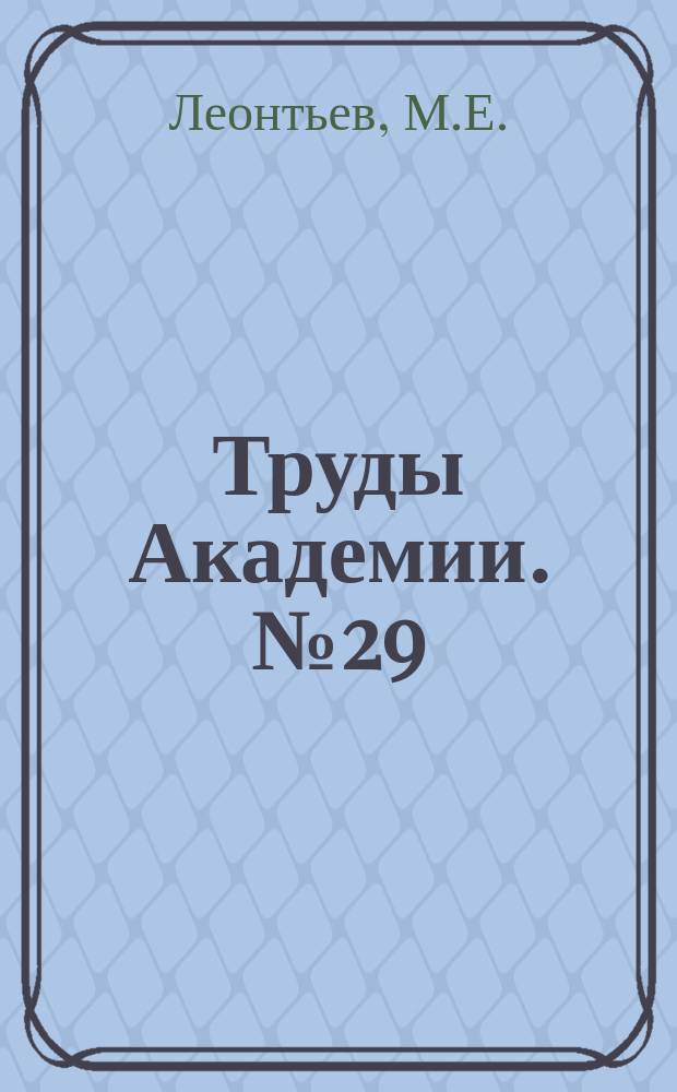 Труды Академии. №29 : К вопросу определения к.п.д. гидромеханических и механических трансмиссий