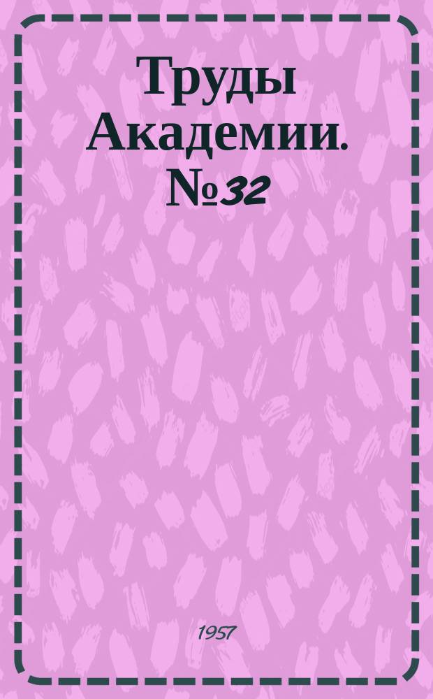 Труды Академии. №32 : Вход танка в поворот и выход его из поворота