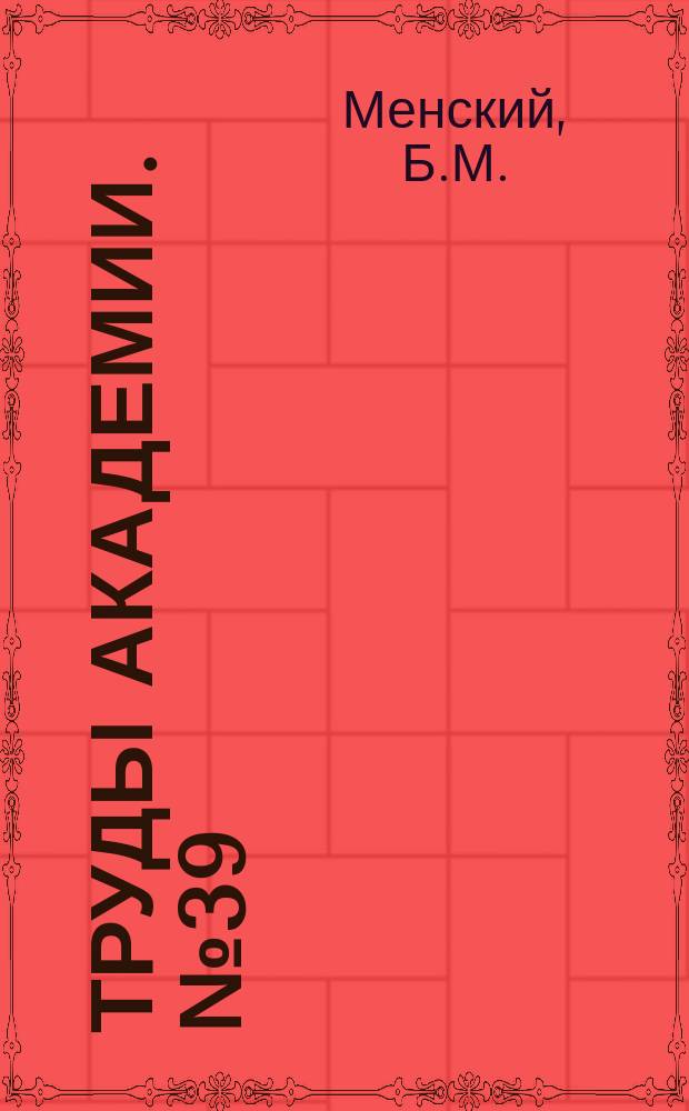 Труды Академии. №39 : Электромагнитный процесс и расчет регулируемого вентильного моста с встречной э.д.с.