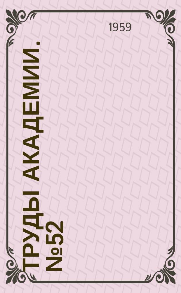 Труды Академии. №52 : Обзор кинематических схем приводов к нагнетателю для проводов и поршневых двигателей с наддувом
