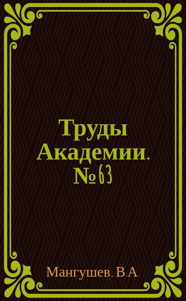 Труды Академии. №63 : Теплообменники транспортного газотурбинного двигателя