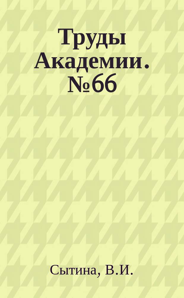 Труды Академии. №66 : Некоторые вопросы глагольного словообразования в современном немецком языке