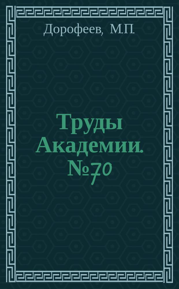 Труды Академии. №70 : Опыт боевого применения механизированных корпусов Советской Армии в начальном периоде Великой Отечественной войны