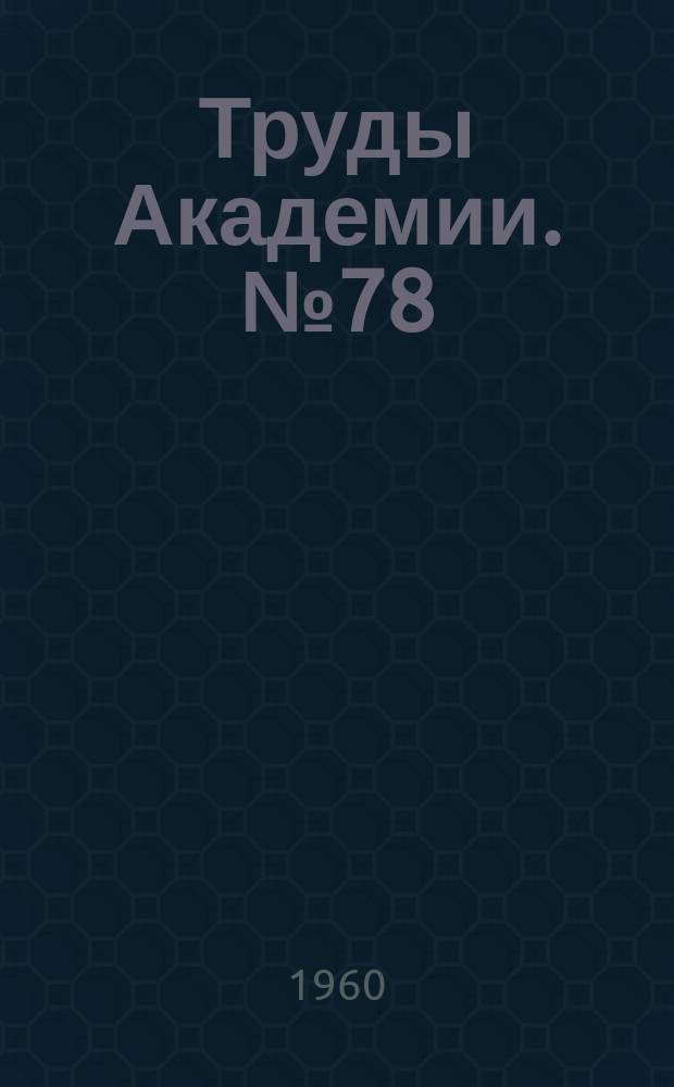Труды Академии. №78 : Получение и исследование ингибированных смазок