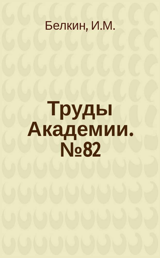 Труды Академии. №82 : Ротационный вискозиметр для исследования расплавов полимеров