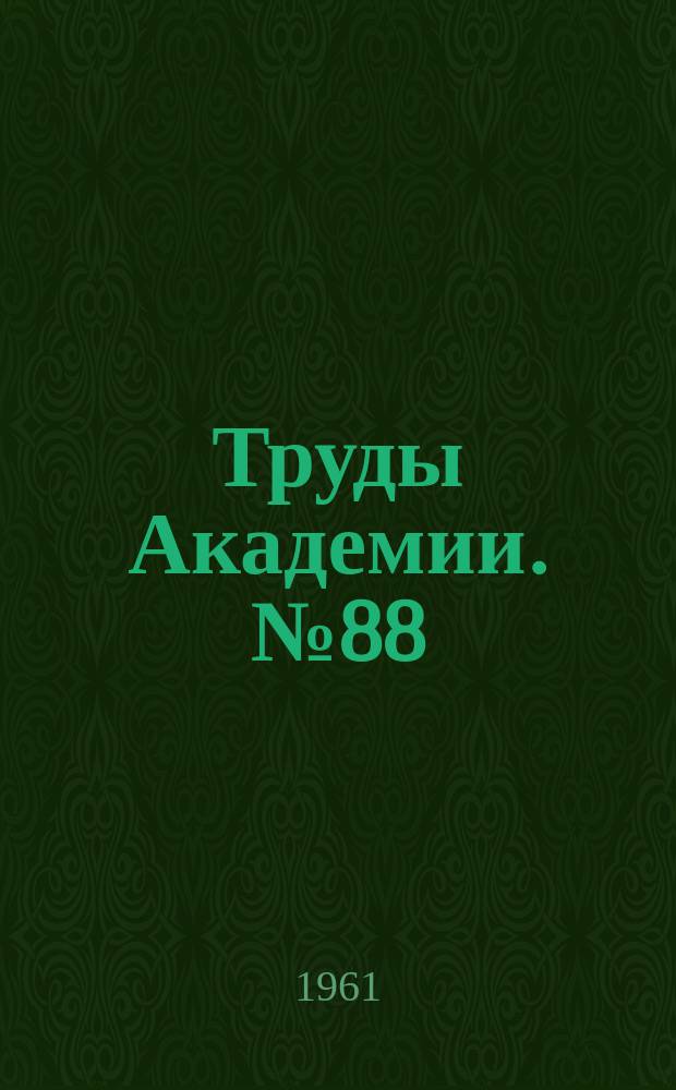 Труды Академии. №88 : Увод эластичного колеса