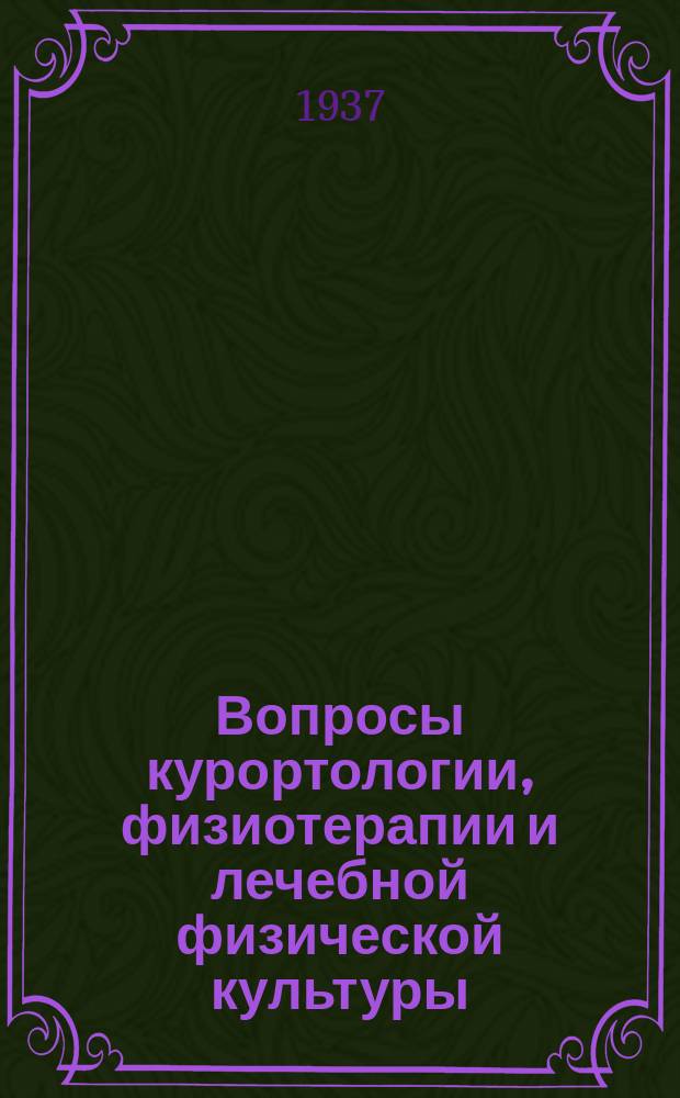 Вопросы курортологии, физиотерапии и лечебной физической культуры