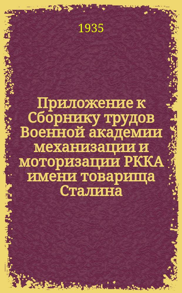 Приложение к Сборнику трудов Военной академии механизации и моторизации РККА имени товарища Сталина