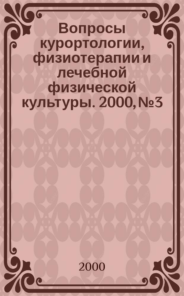 Вопросы курортологии, физиотерапии и лечебной физической культуры. 2000, №3